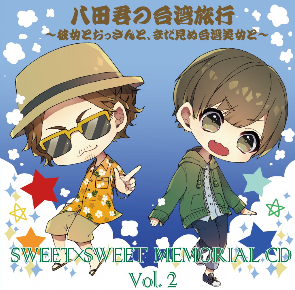 八田くんの台湾旅行ジャケット