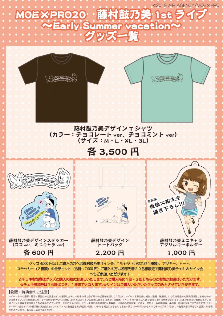 藤村イブ_グッズ表